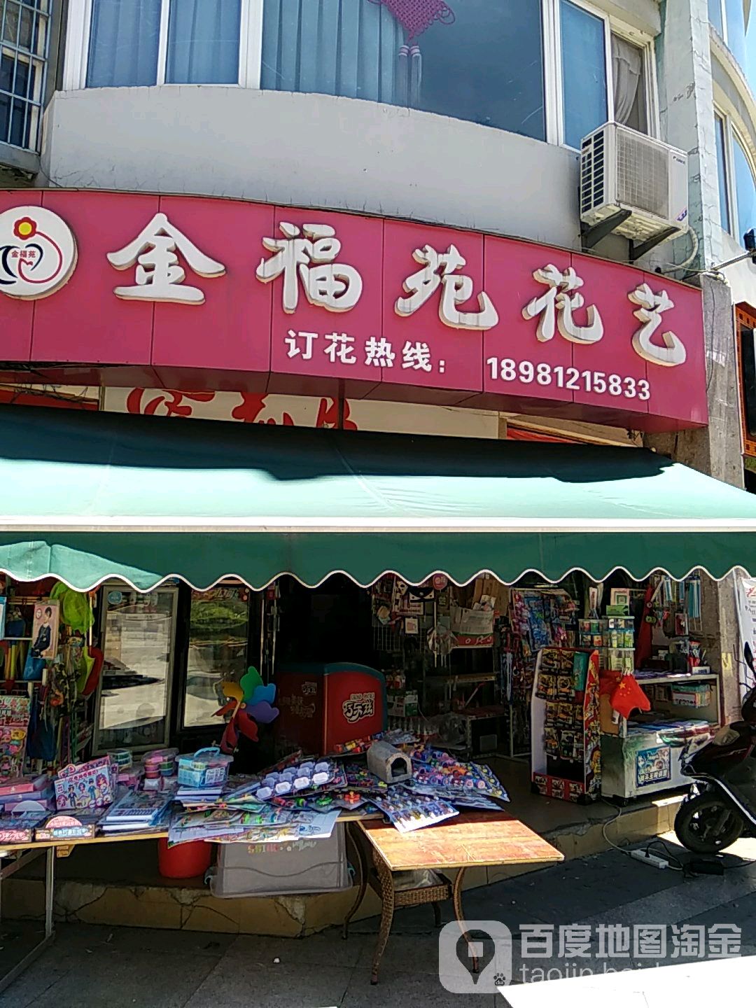 花快到(金福苑花艺店)