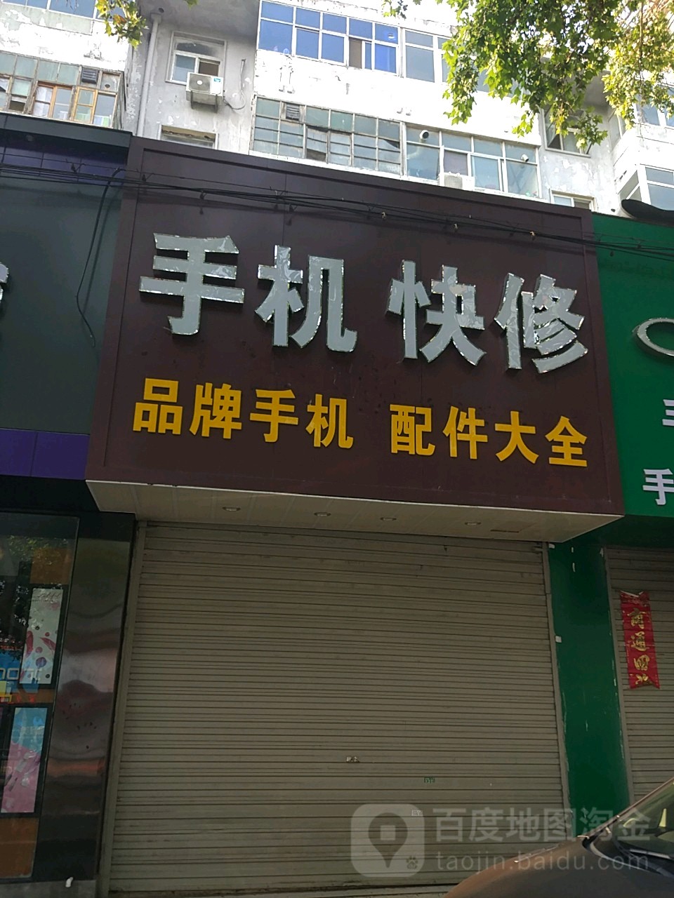 张强手机快修