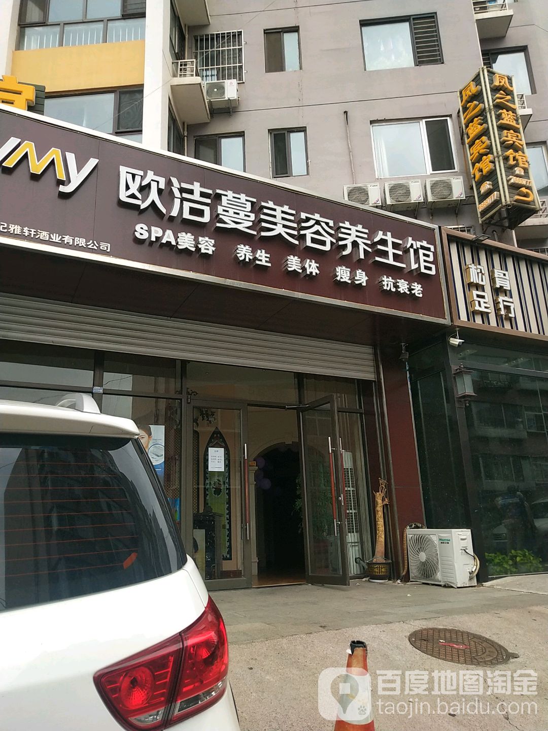 欧洁蔓美容养身馆(荣信盛和园店)