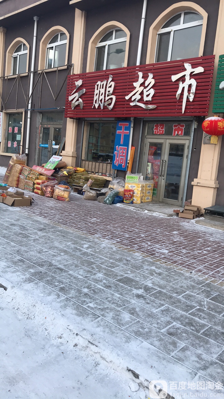 云朋干调食品超市