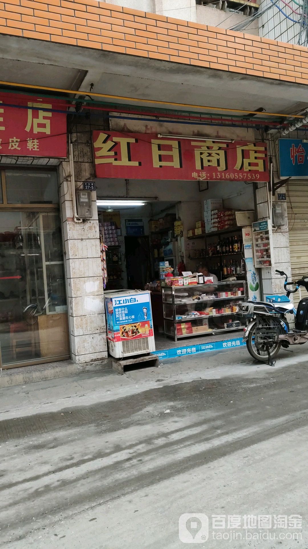 红日商店(百花路店)