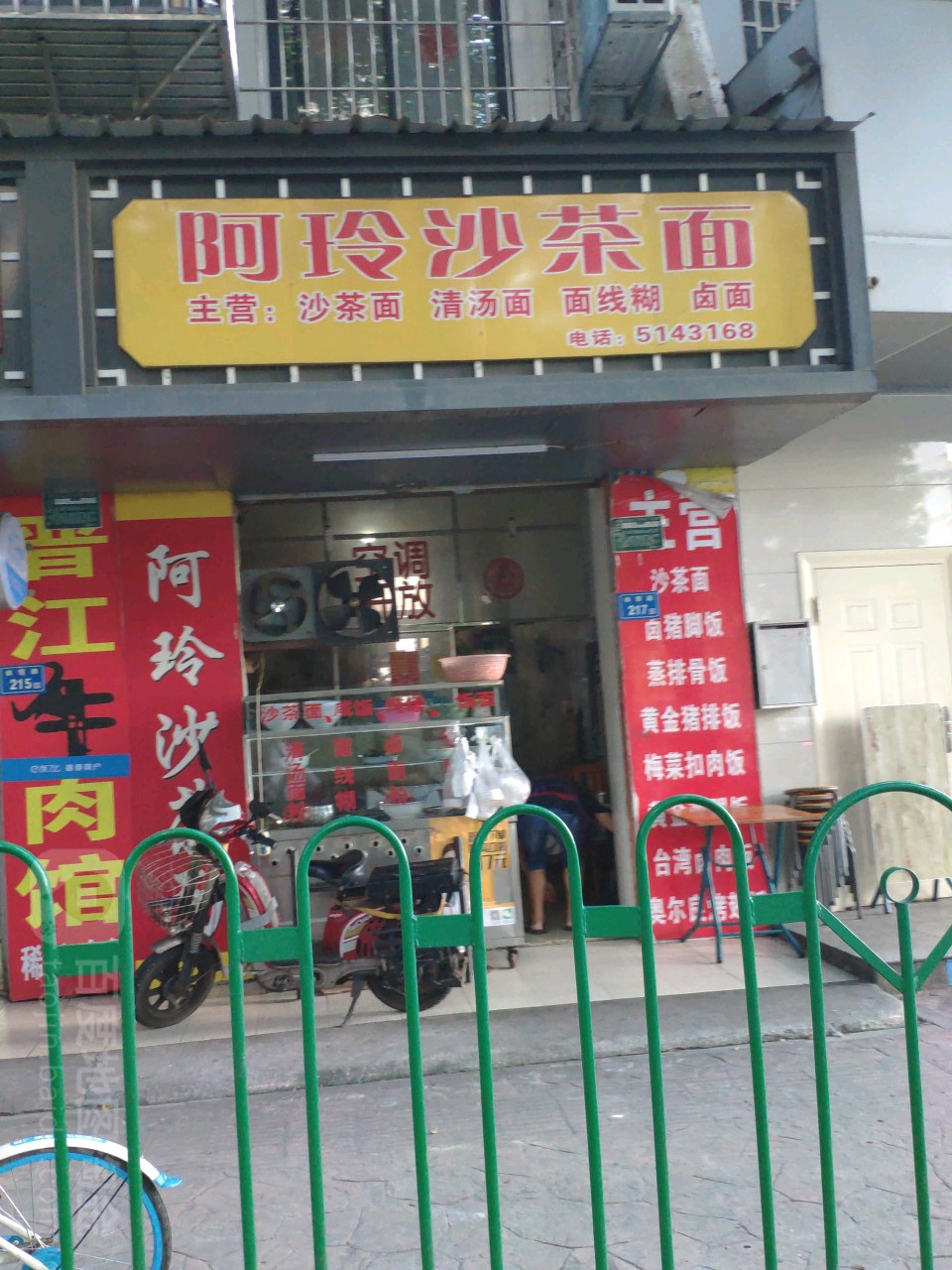 阿玲沙茶面(体育路店)
