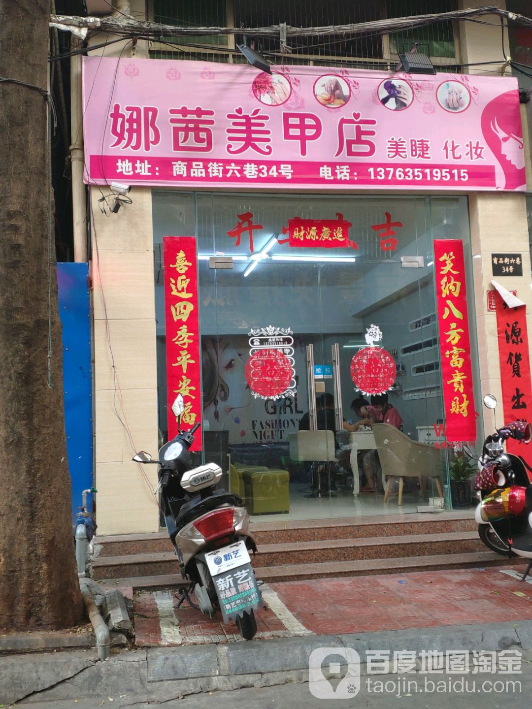 娜茜美甲店