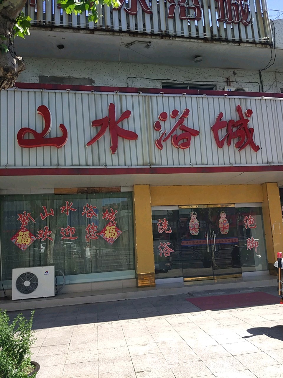 山水浴成