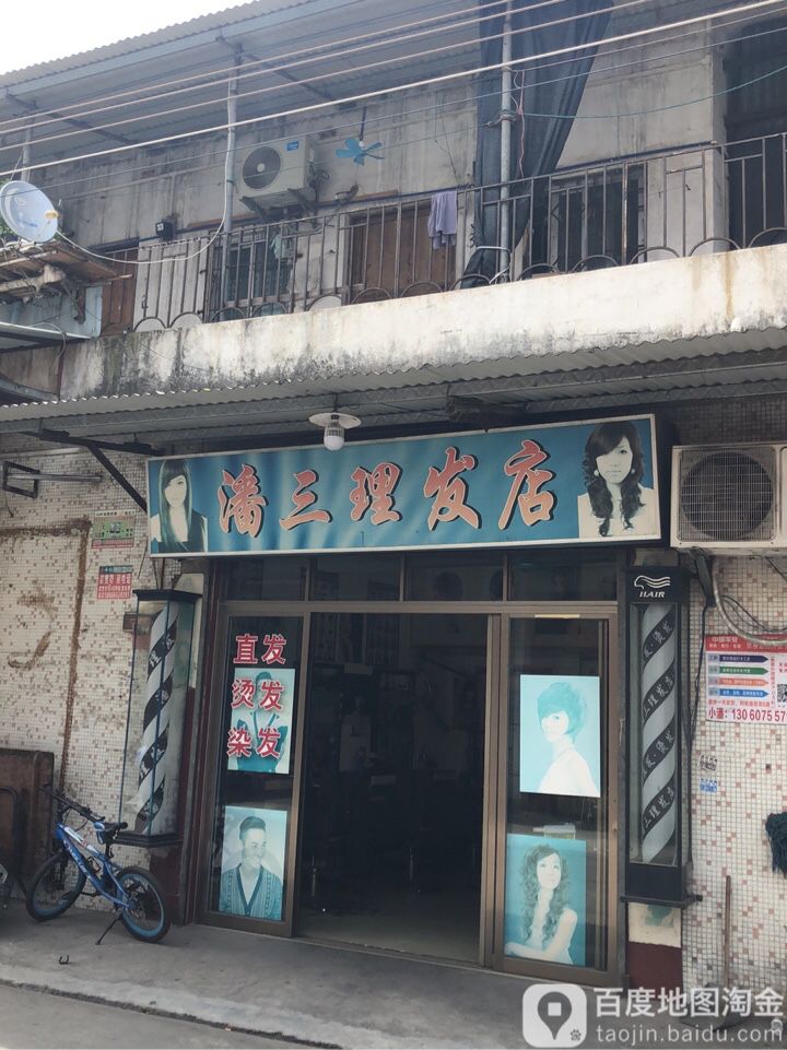 潘三理发店