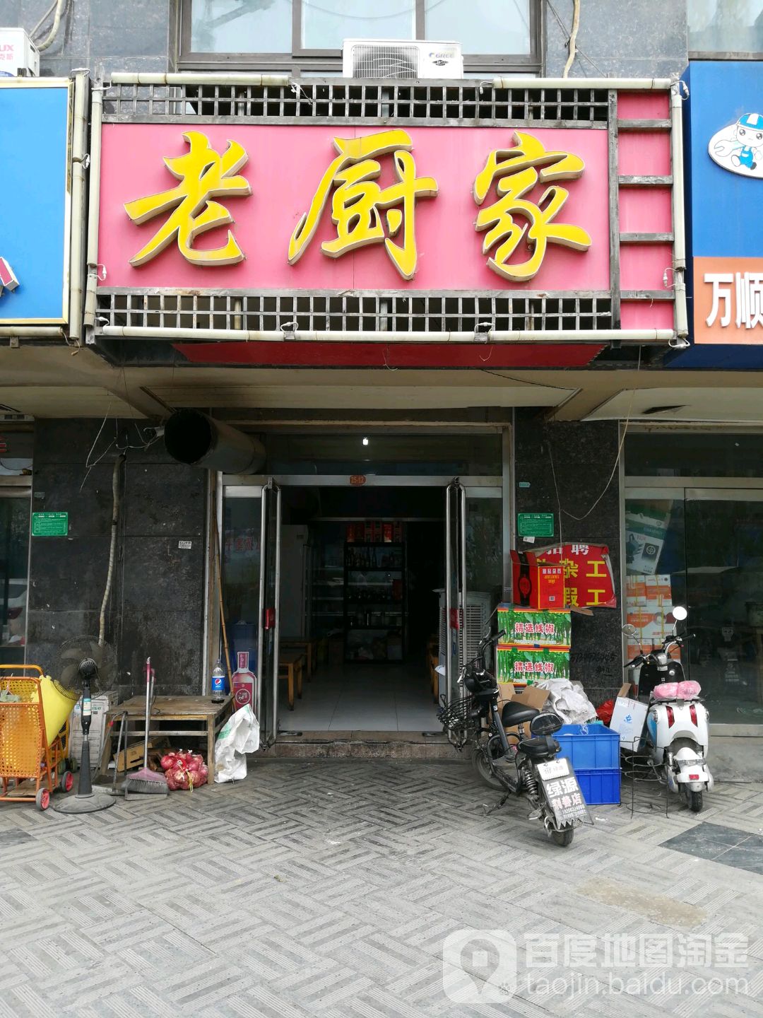 老厨家(远航店)