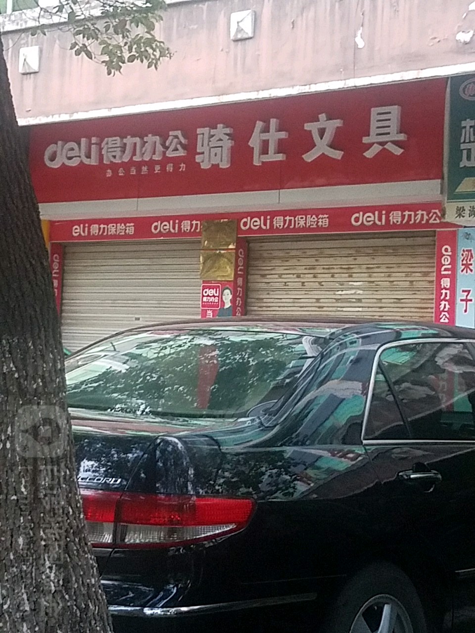 骑仕文具