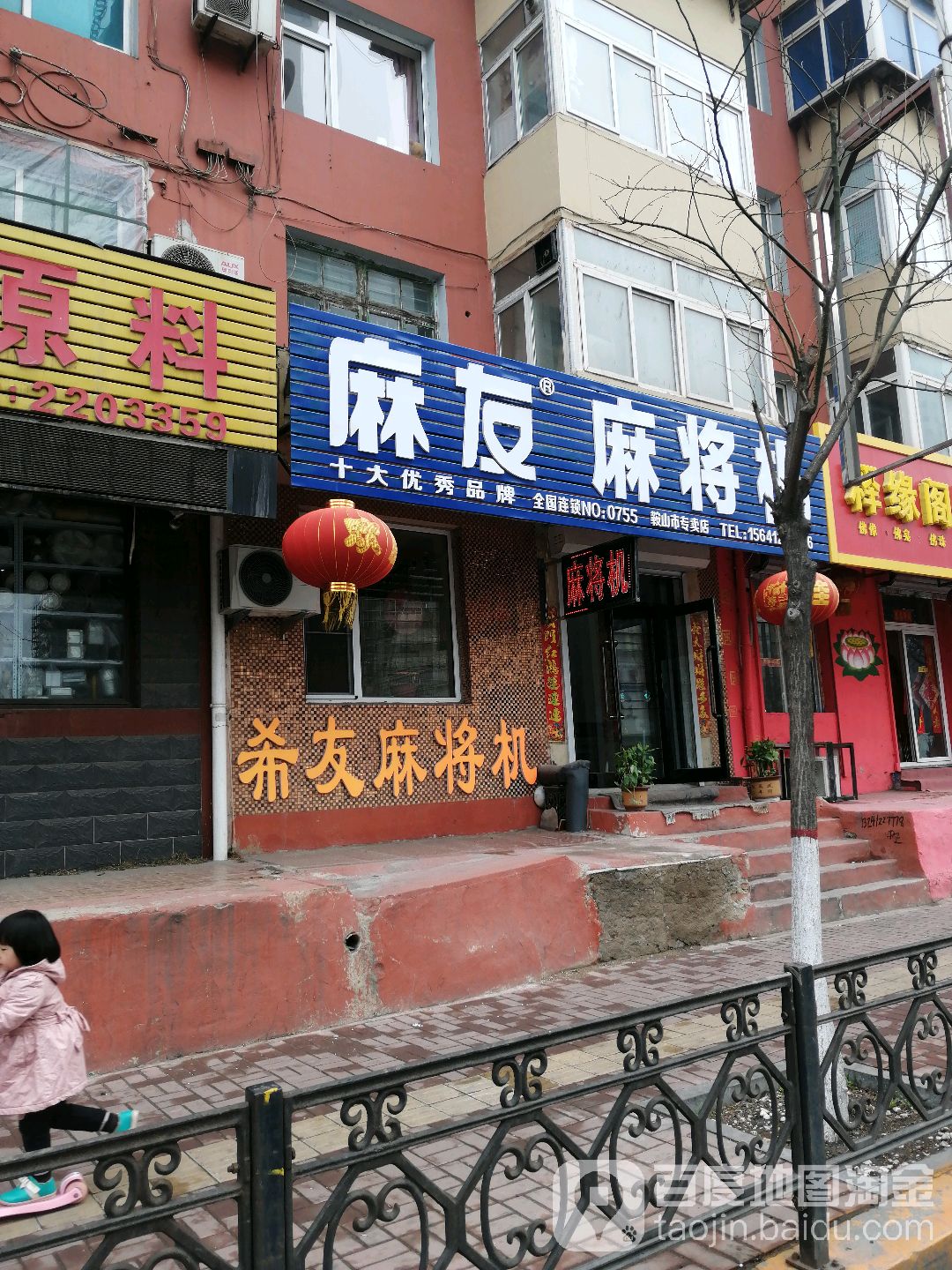 麻友麻将机(NO.0755鞍山市专卖店)