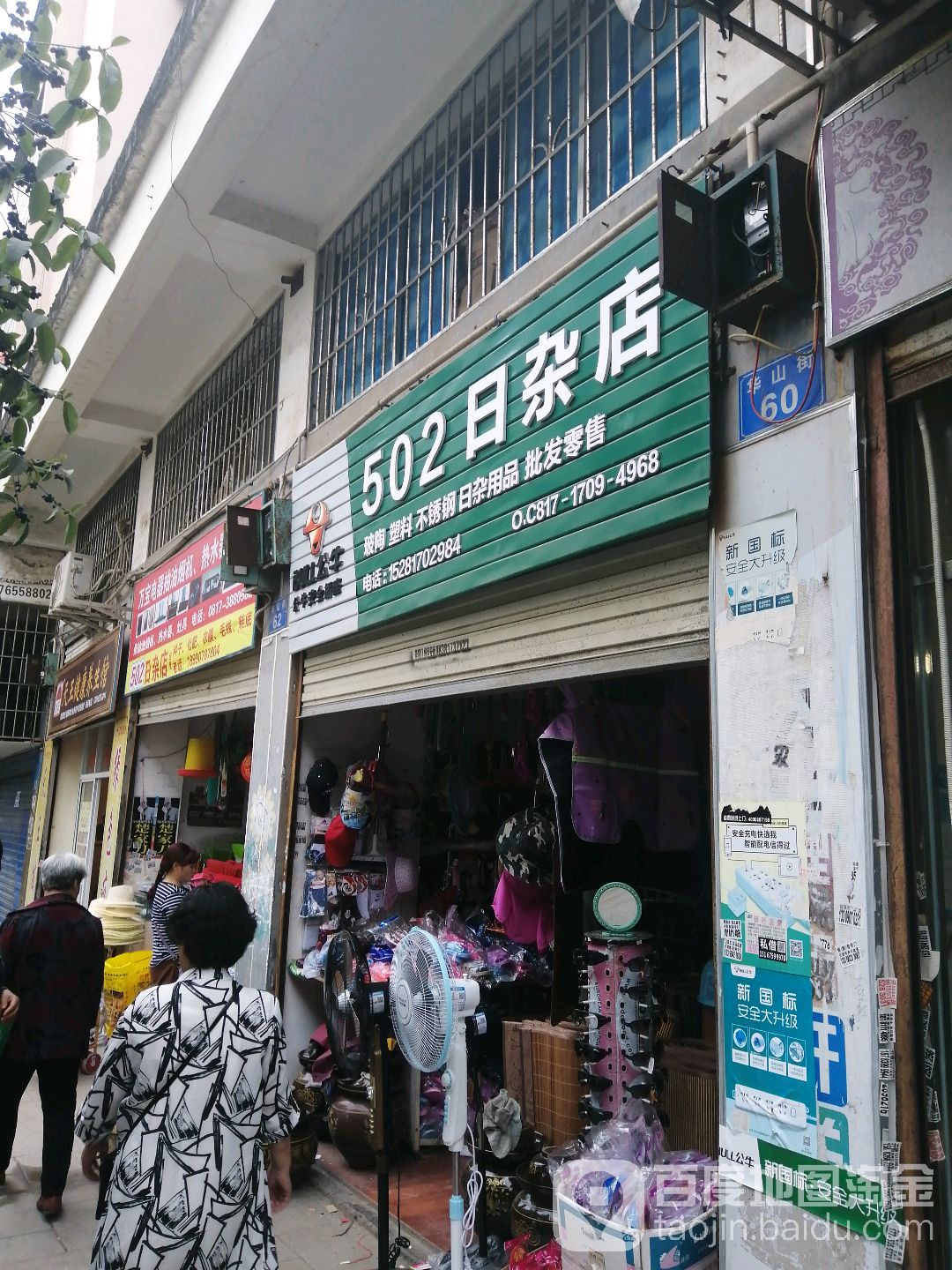 502日杂店
