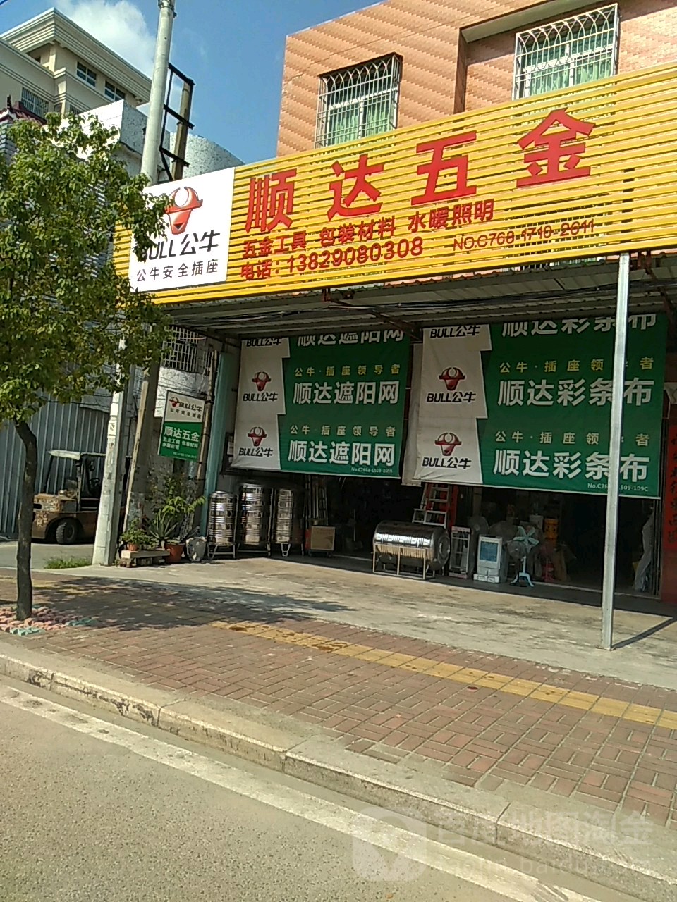 顺达五金(新安大道店)