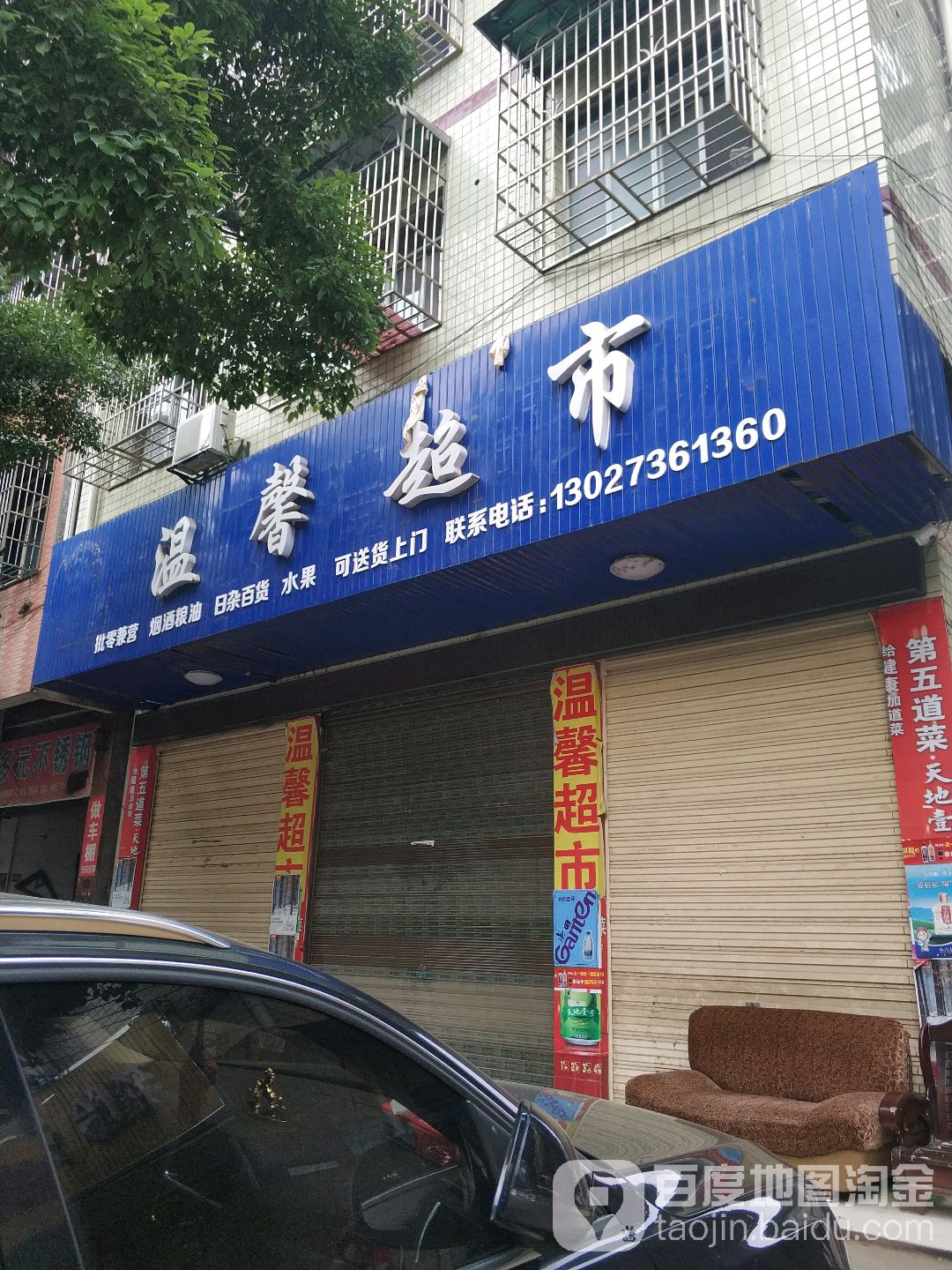 温馨超市(北苑路店)