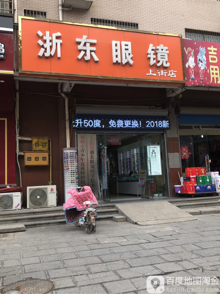 浙东眼镜(上街店)