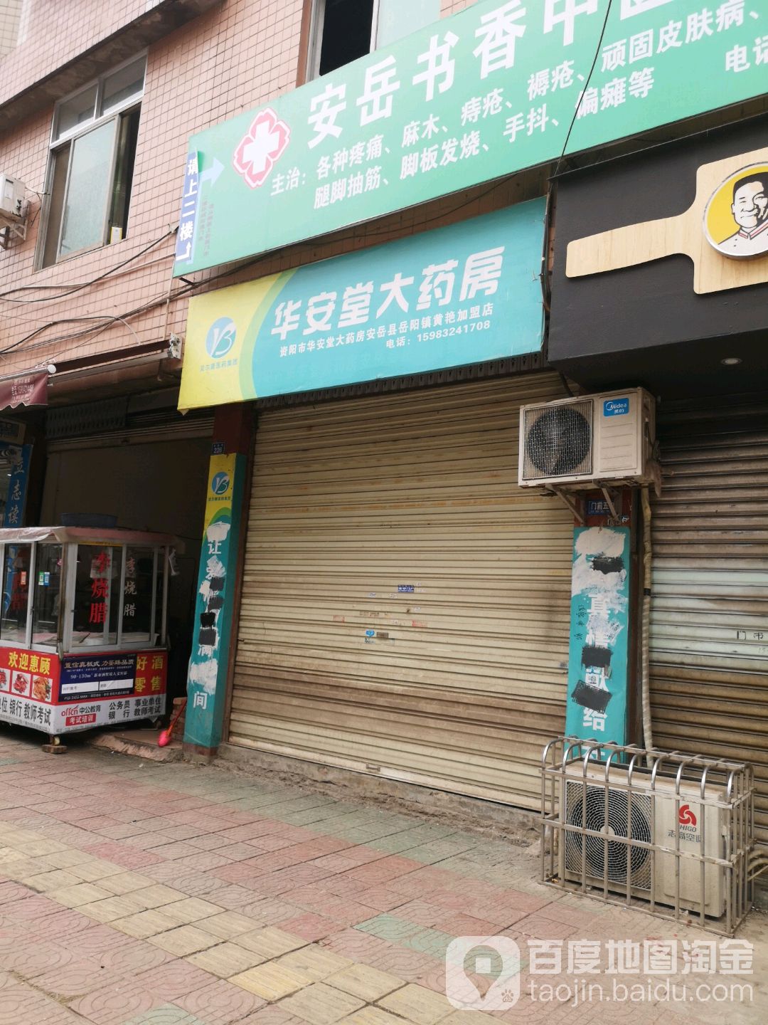 华安堂大药店(黄艳店)