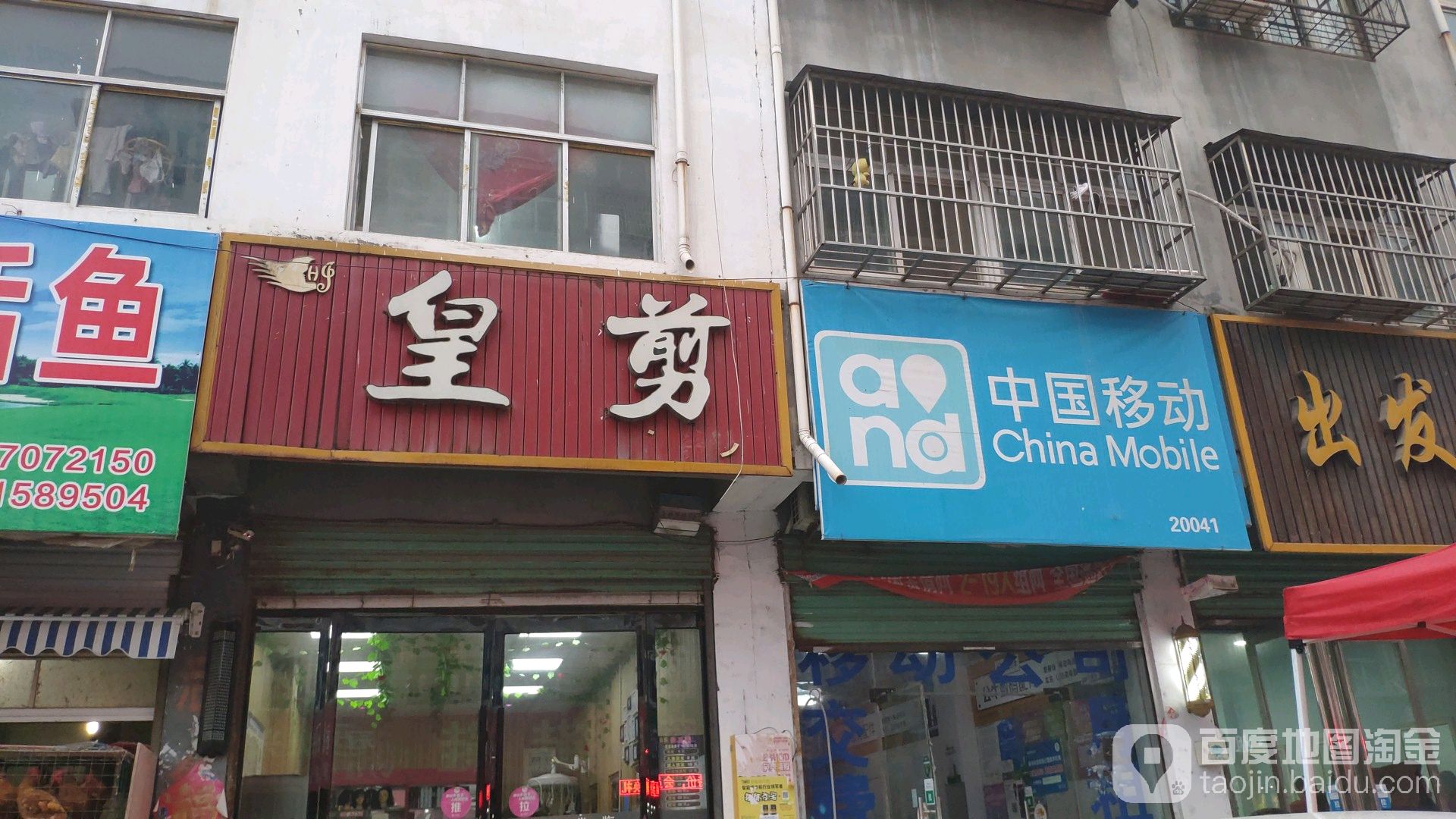 隍剪烫染沙龙(李集二巷店)