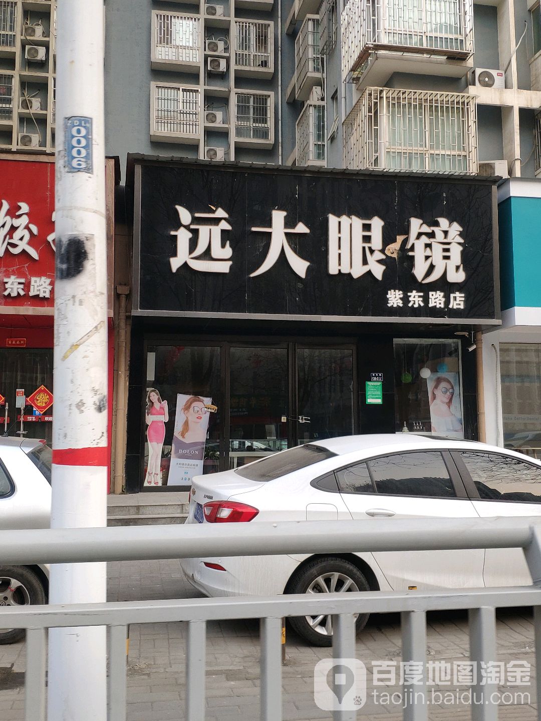 远大眼镜(紫东路店)