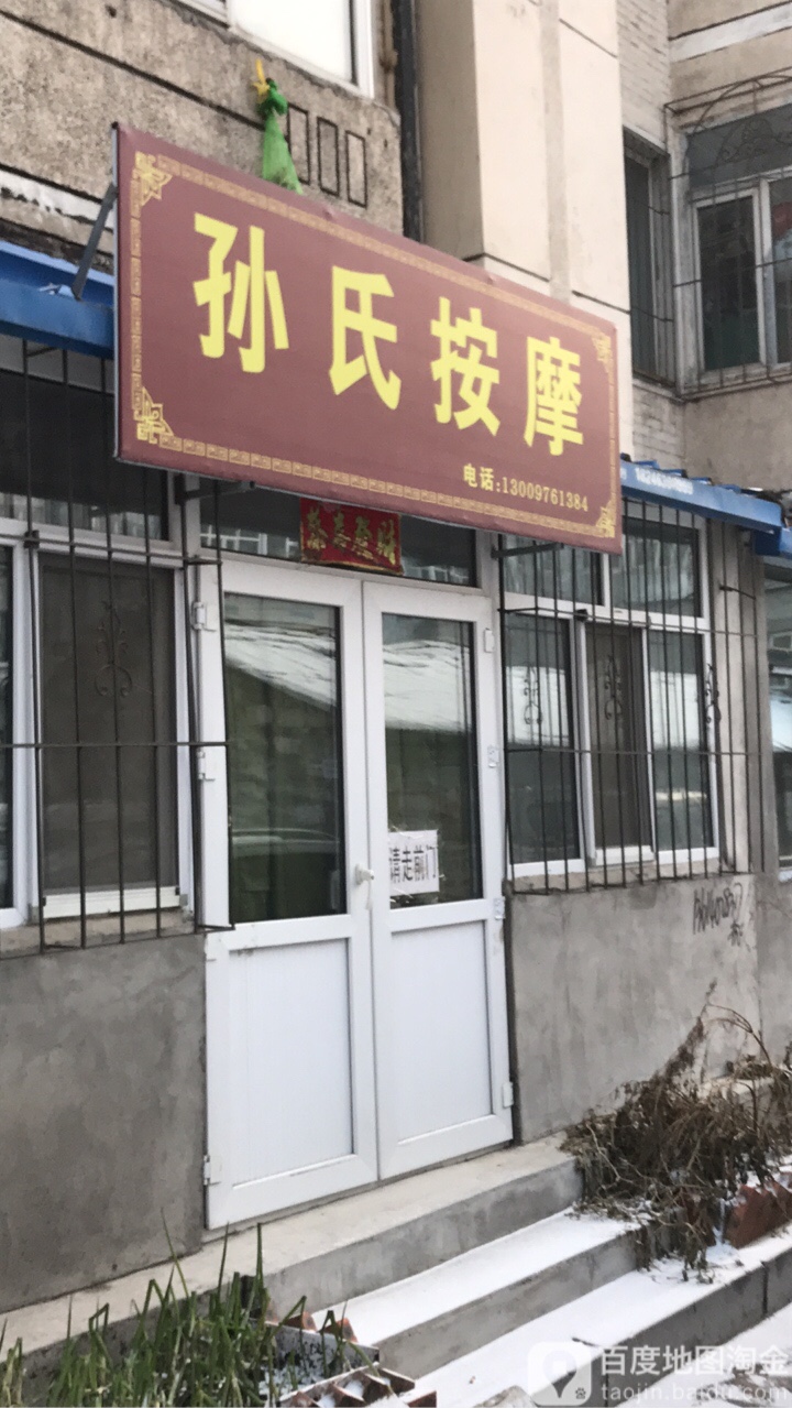 孙氏按摩店(裕民巷店)