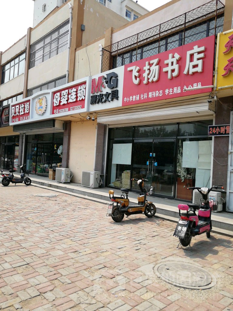 飞扬书城(花园路店)