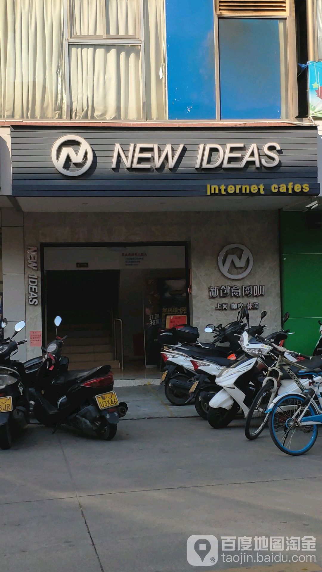 新创意网吧(江翠路店)