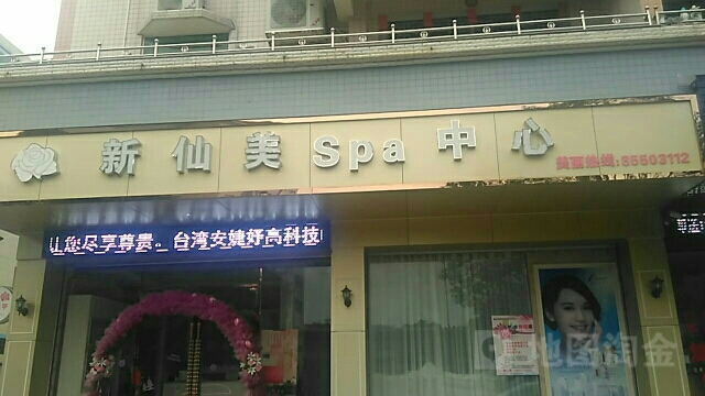 新仙美SPA中心