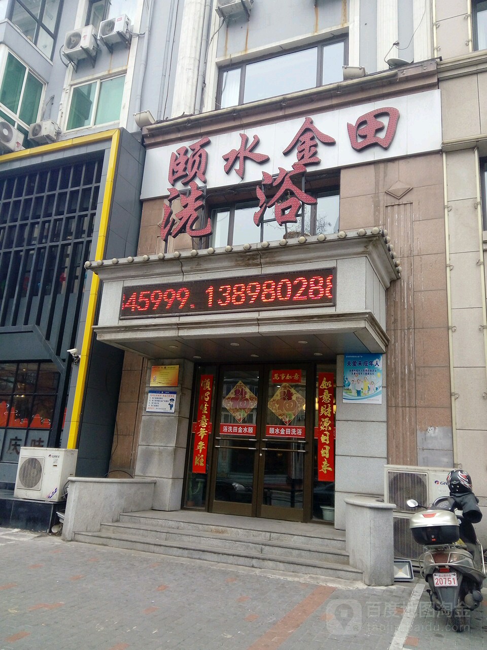 颐水金田