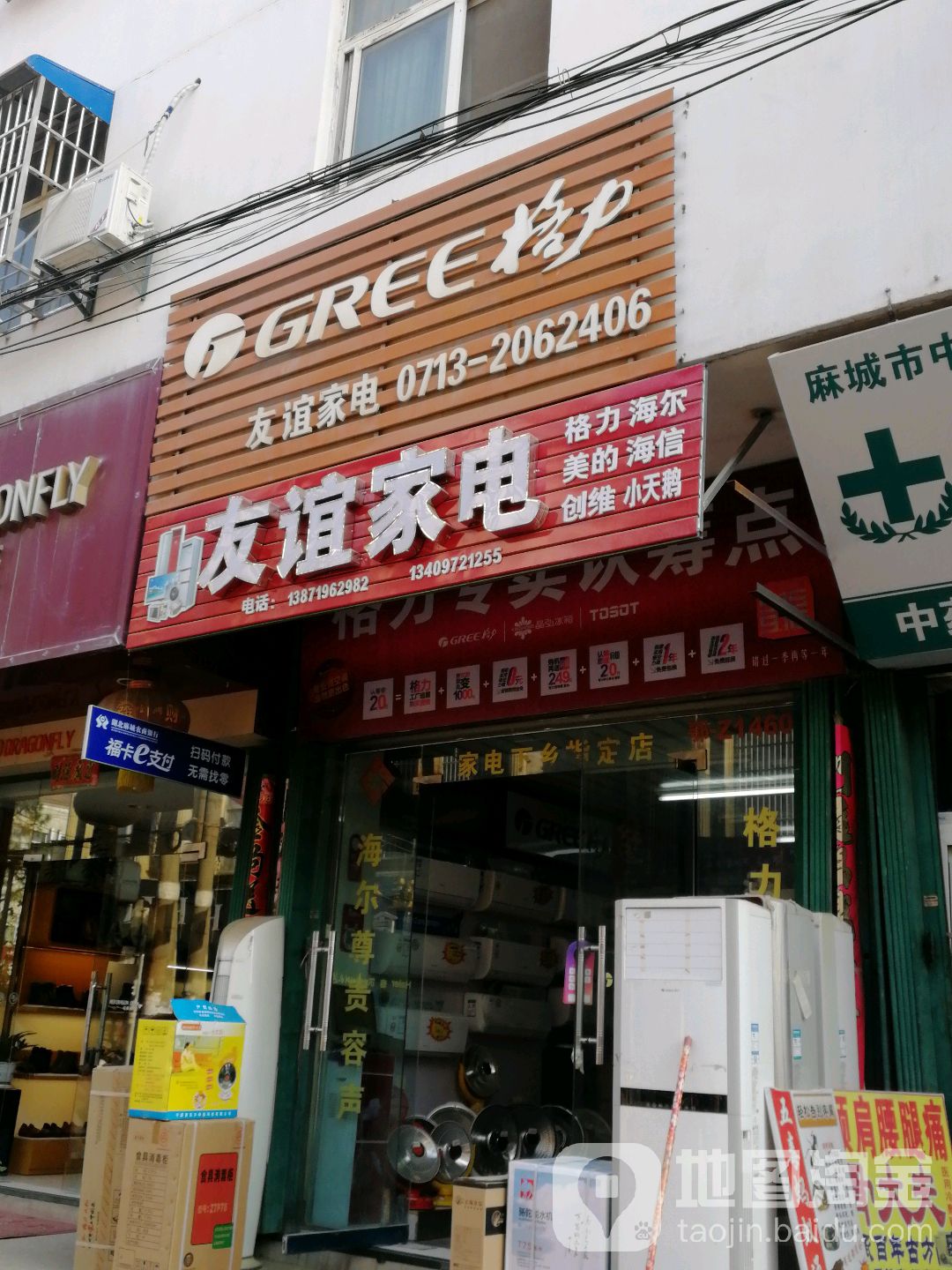 友谊家电