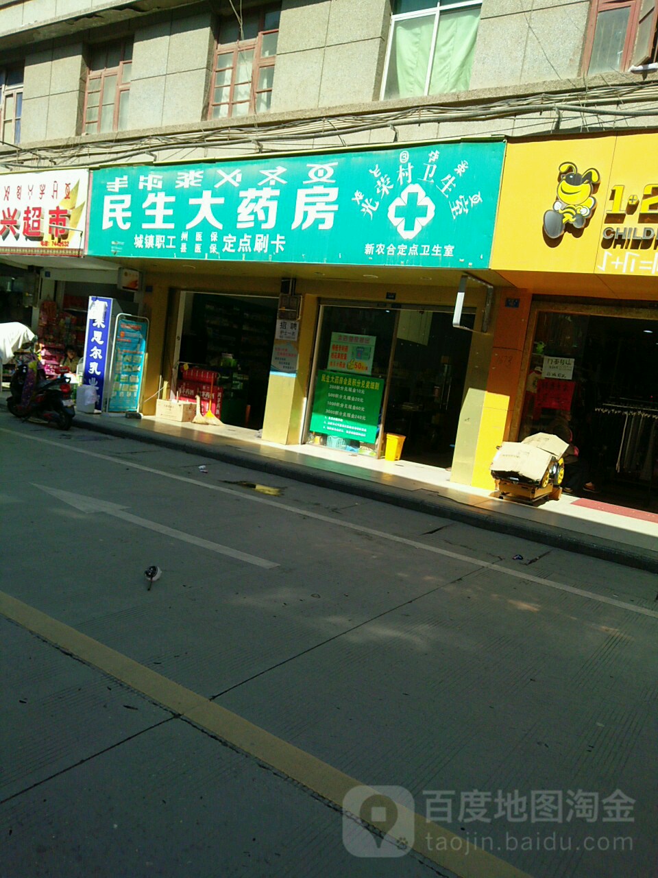 民生大要放(商业街店)