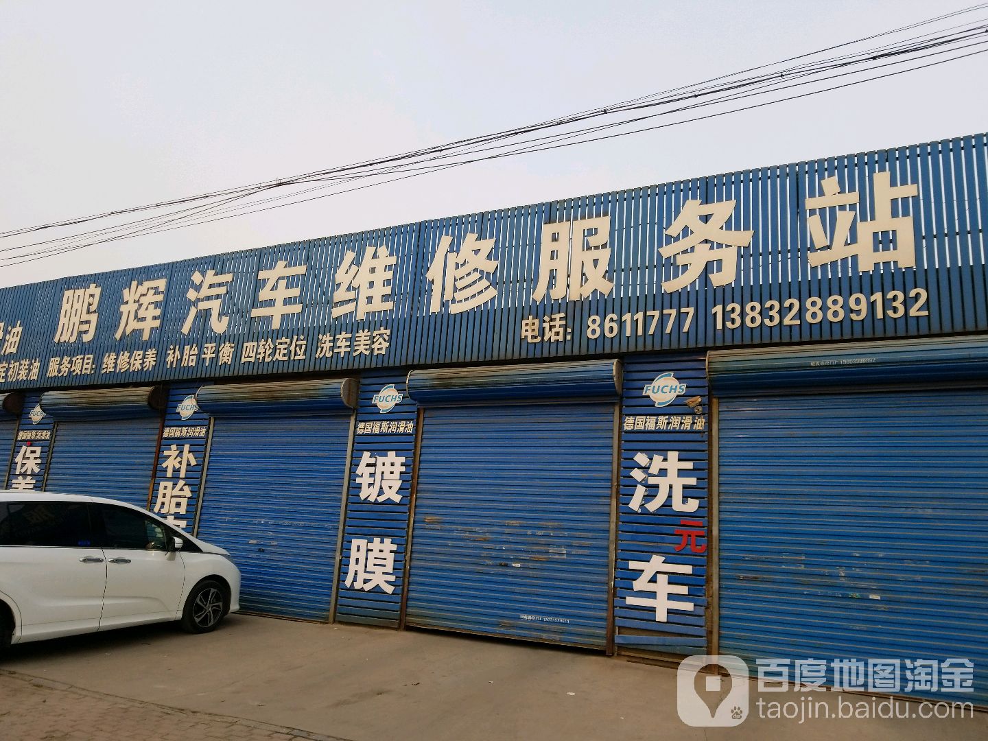 鹏辉汽车维修服务站(吉祥路店)