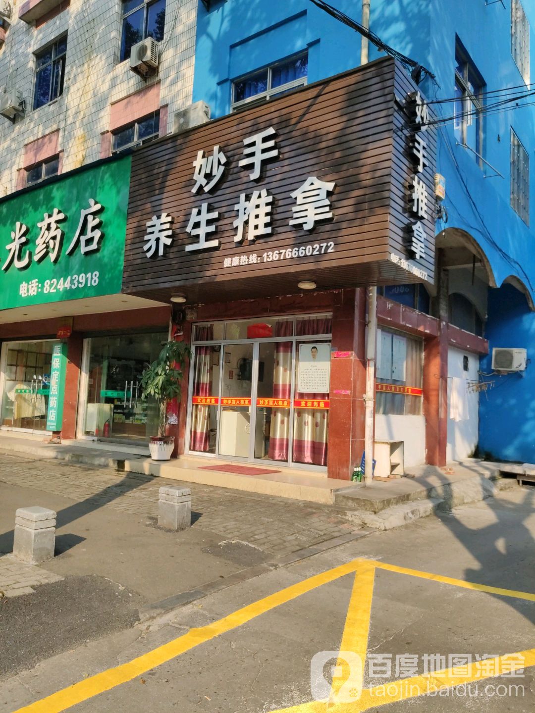 妙手养生推拿