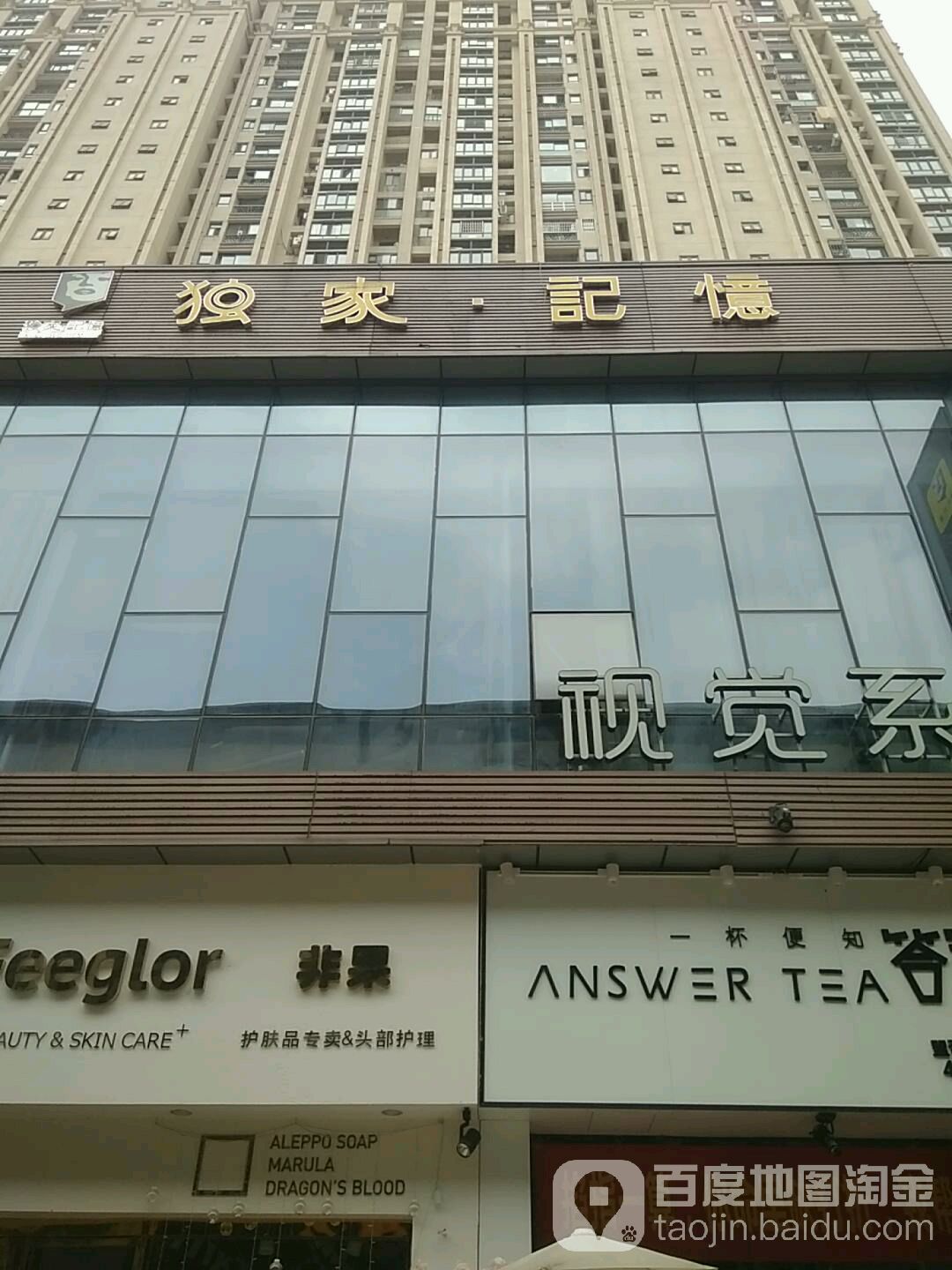 独家记忆(万达金街店)