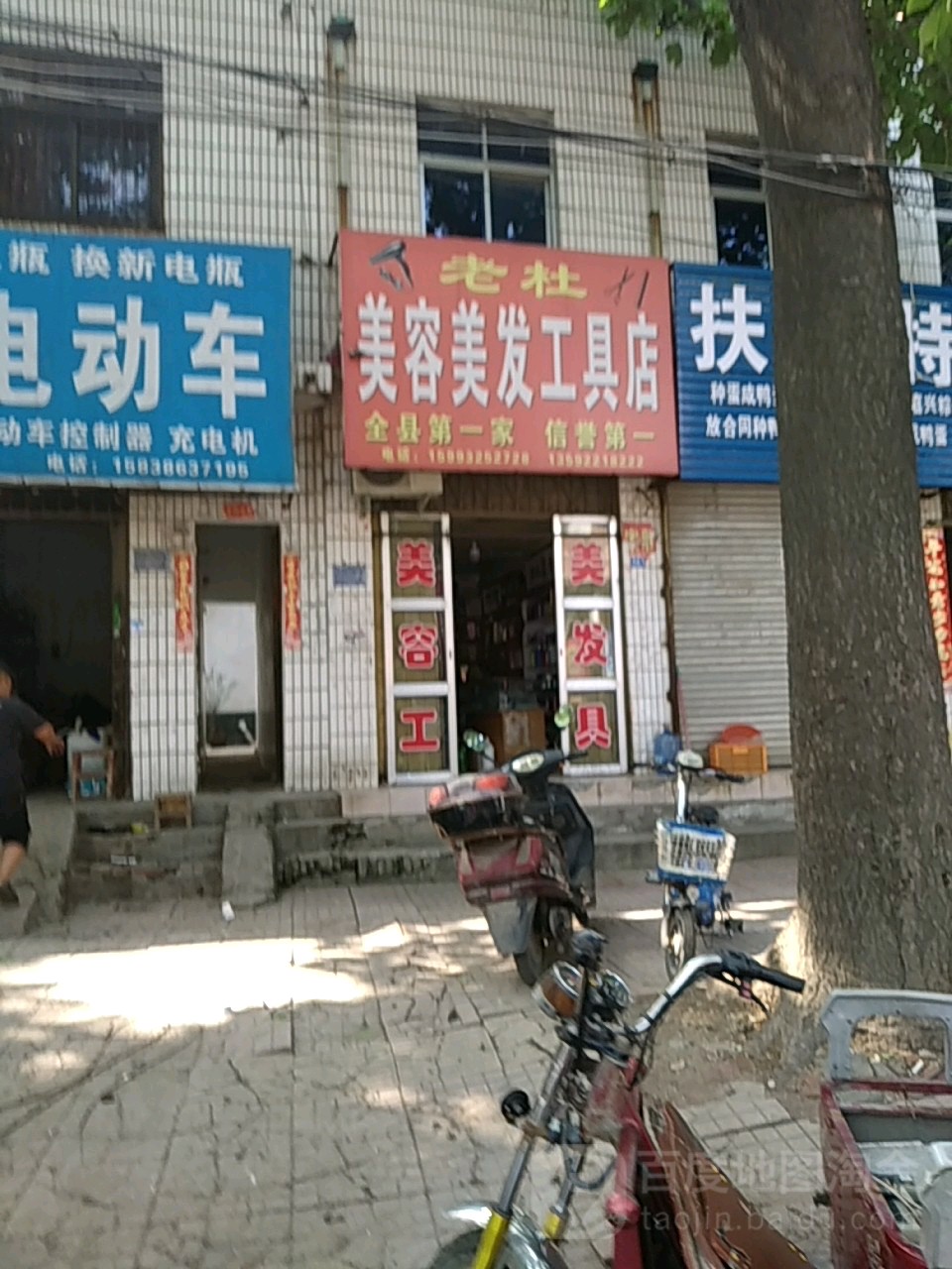 扶沟县老杜美容美发工具店