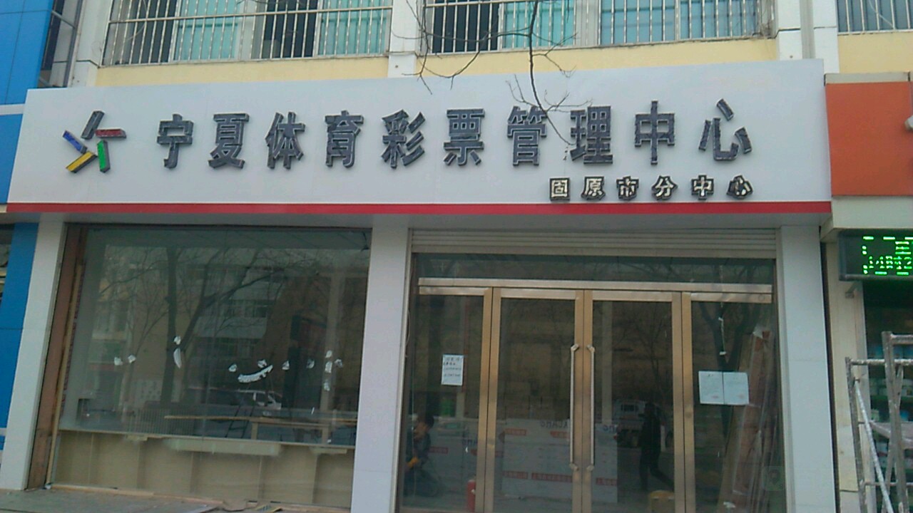 宁夏体育彩票管理中心(固原市分中心)