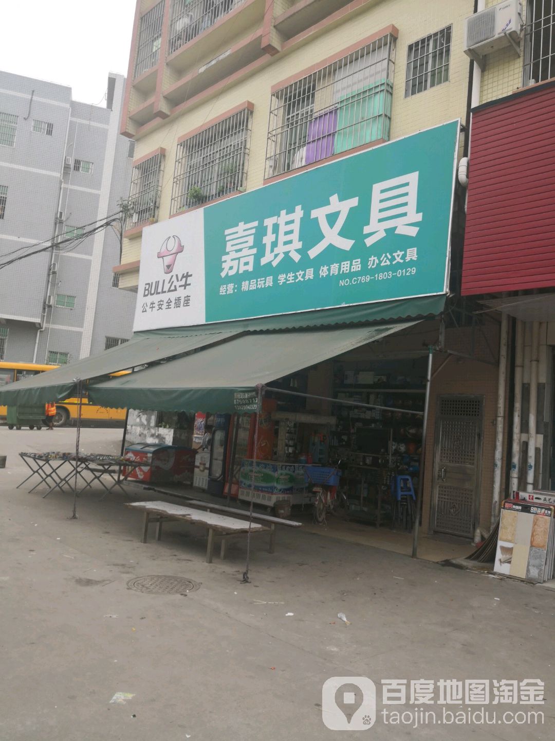 嘉琪文具店