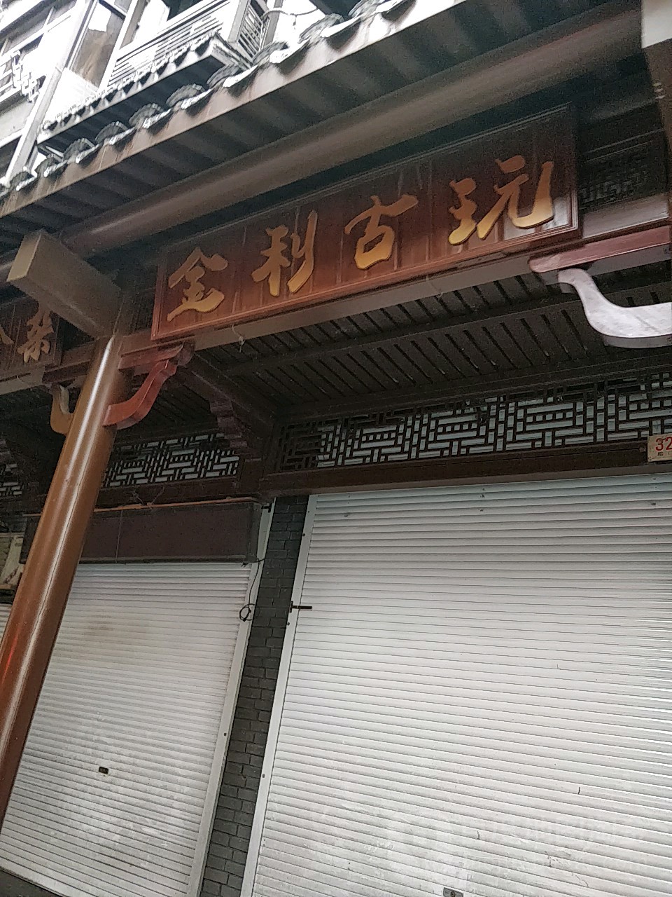 金利古玩