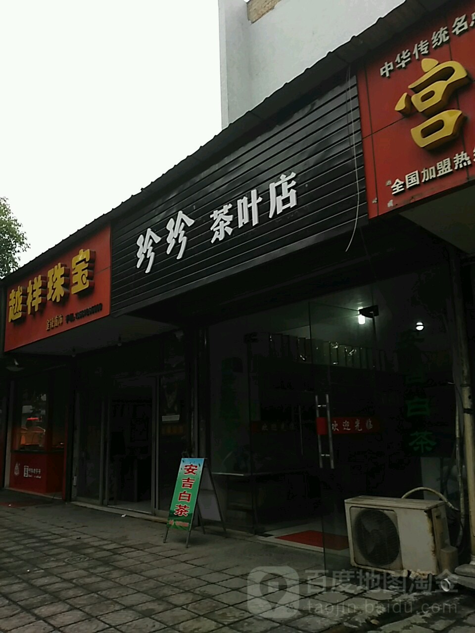 珍珍茶叶店