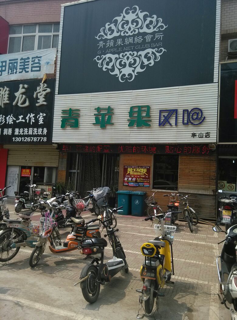 青苹果网吧(华山店)