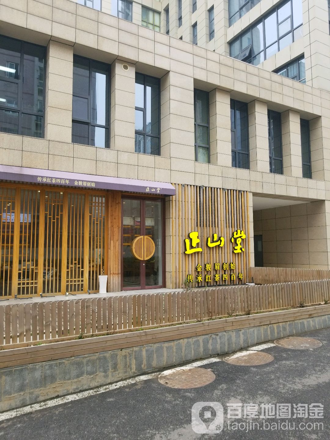 正山堂(万谷硅巷店)
