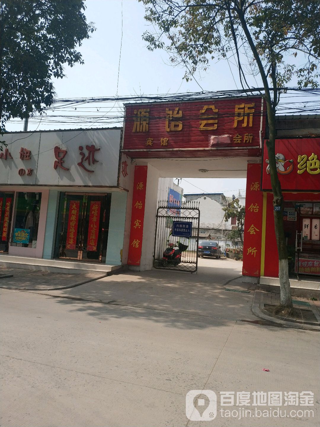 足记(鼓楼街店)