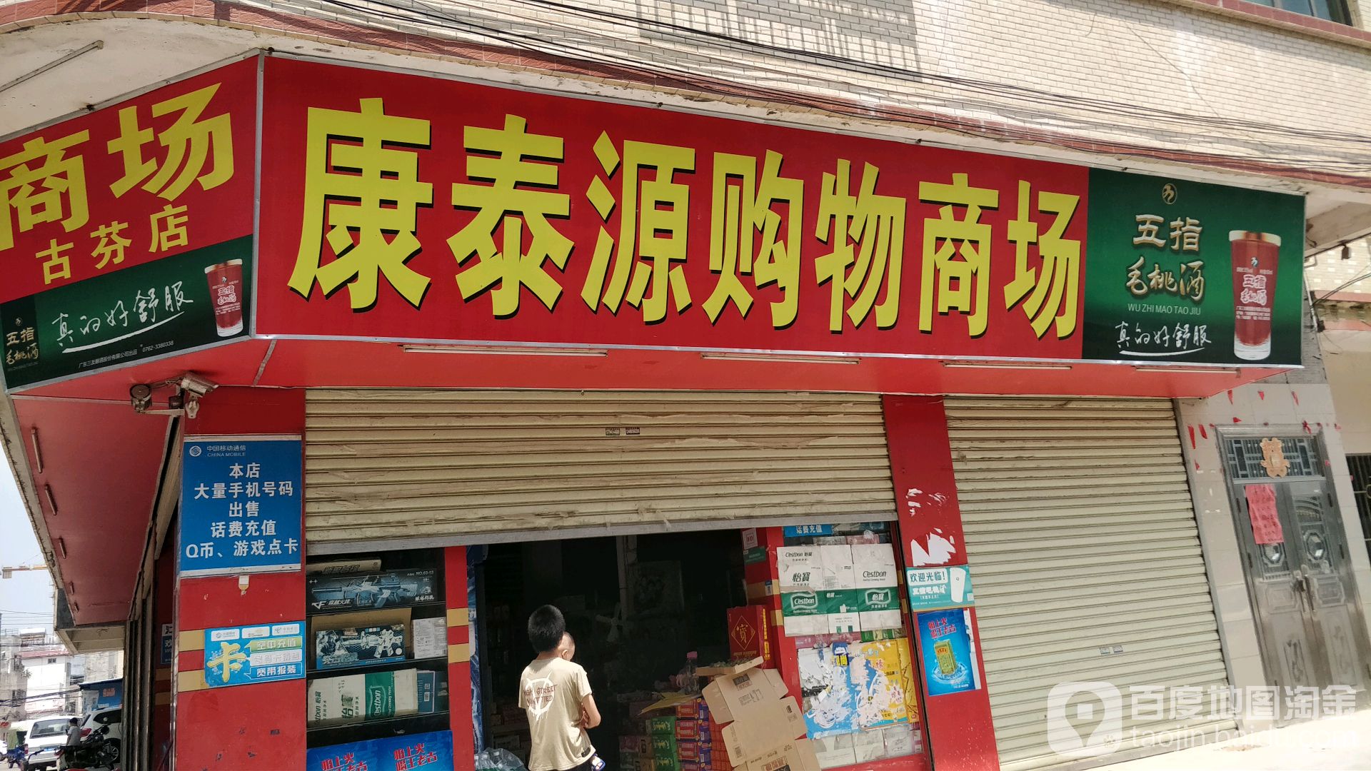 康泰源购物商场(古芬分店)