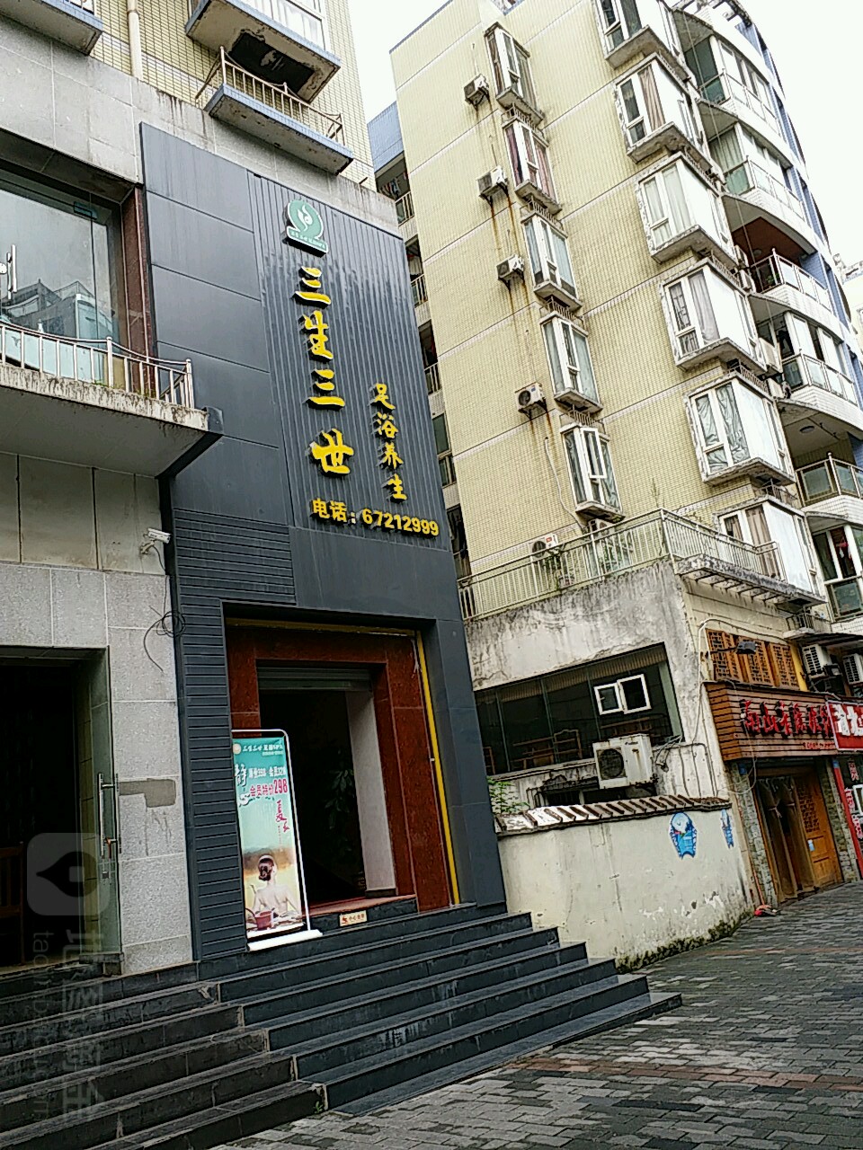 三生三世足浴SPA(两路机场店)