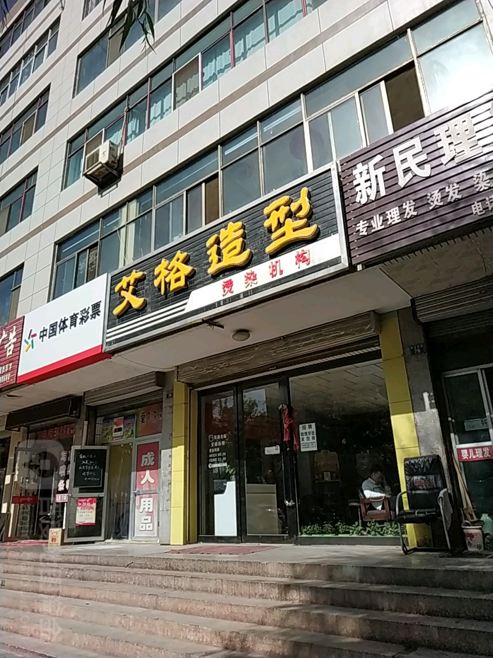 爱格造型(民主东街店)