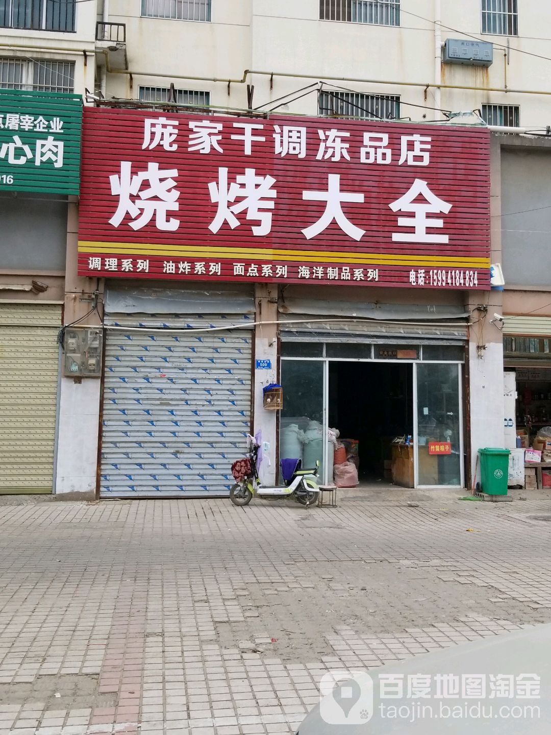 西华县庞家干调冻品店