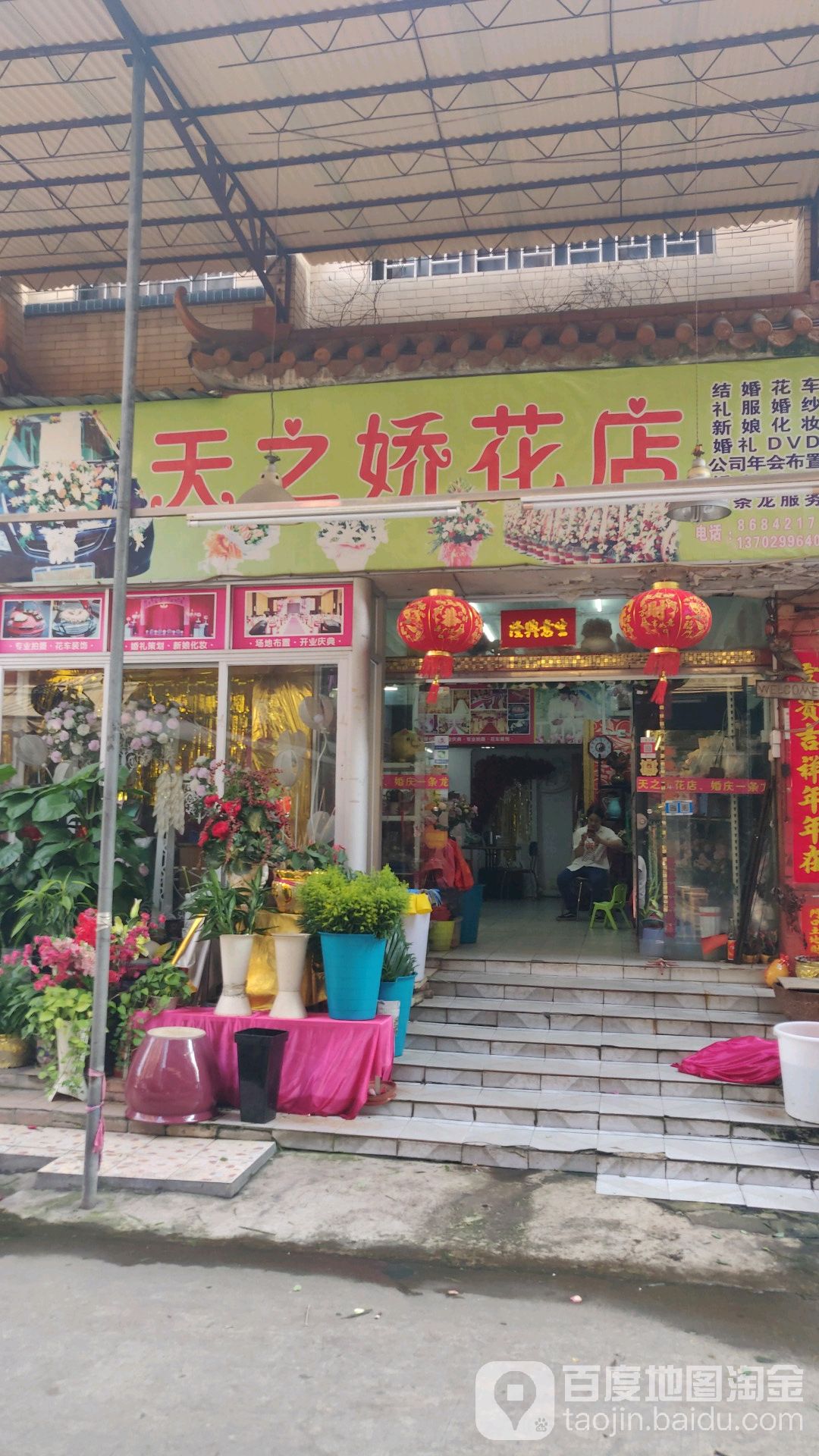 天之娇花店