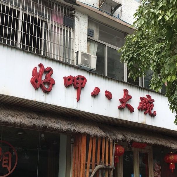 好呷八大碗(五羊店)