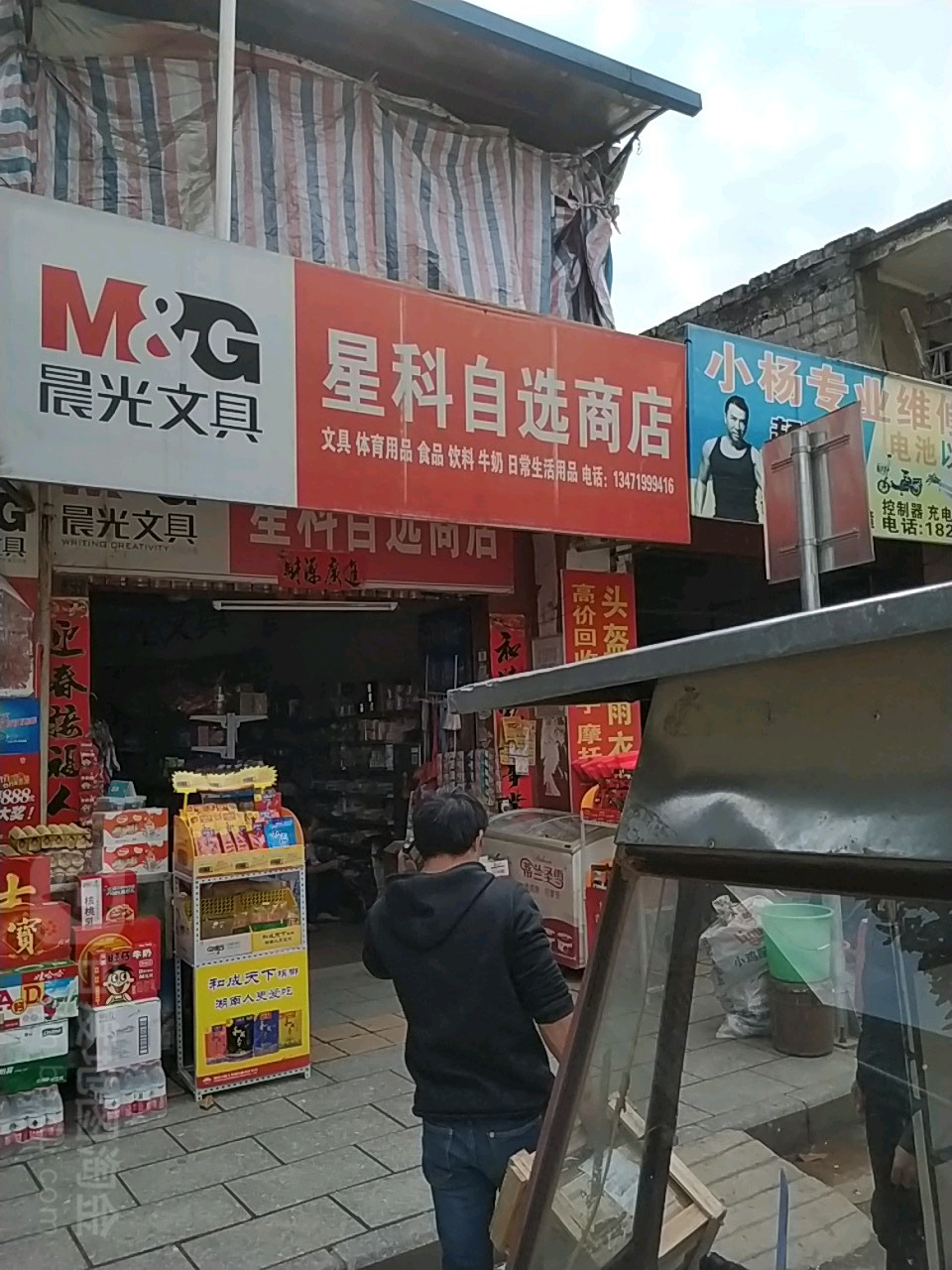 星科自选商店