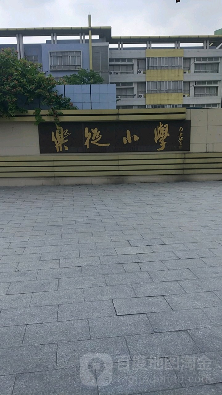 乐从小学