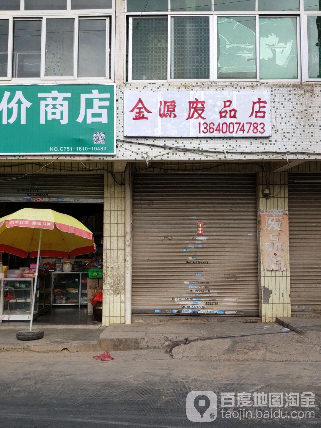 金源废品店