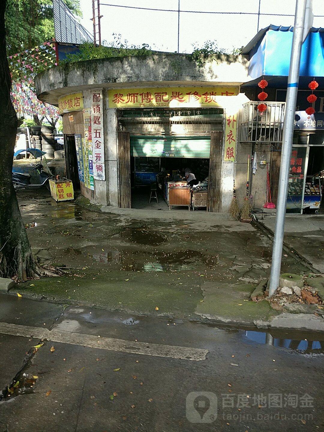 黎师傅配匙修锁店(星光路店)