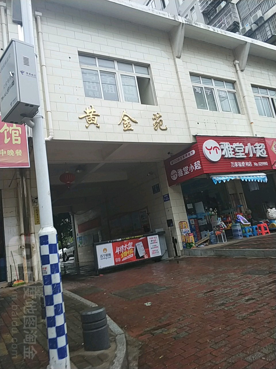 黄金苑