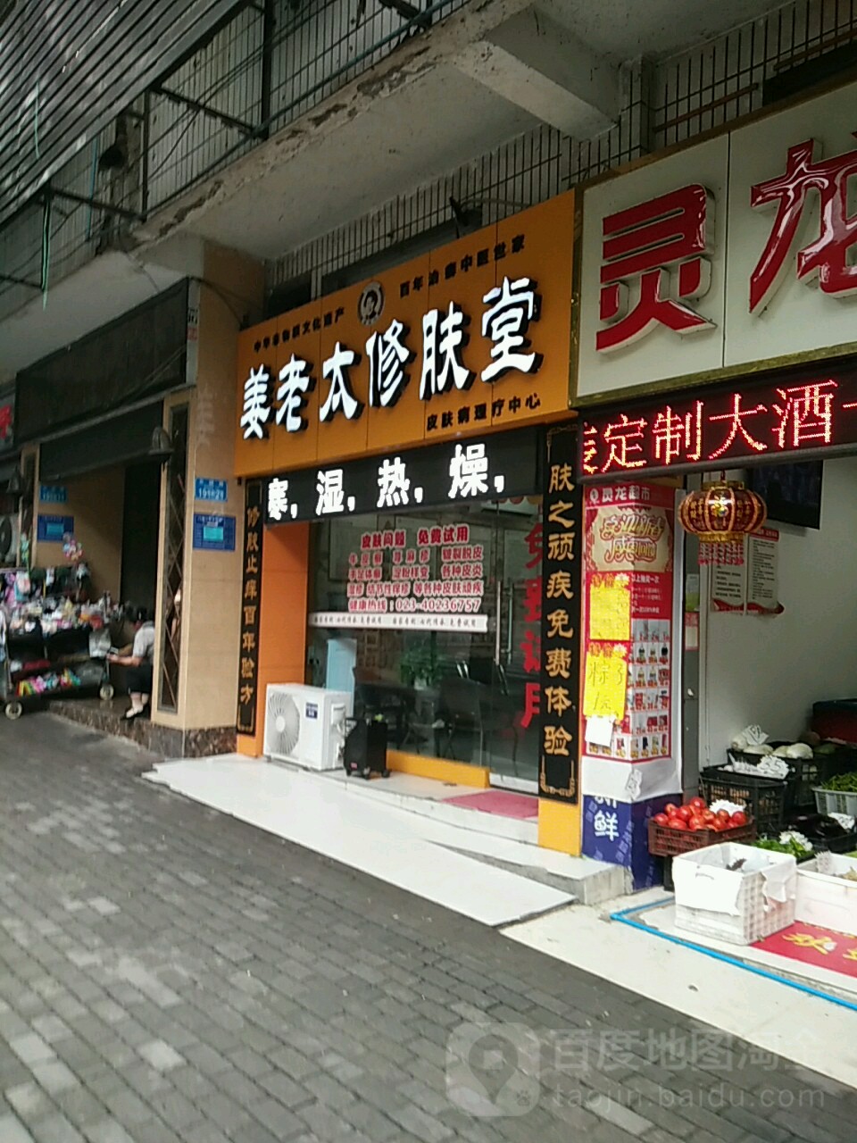 姜老太修复塘(三峡路店)