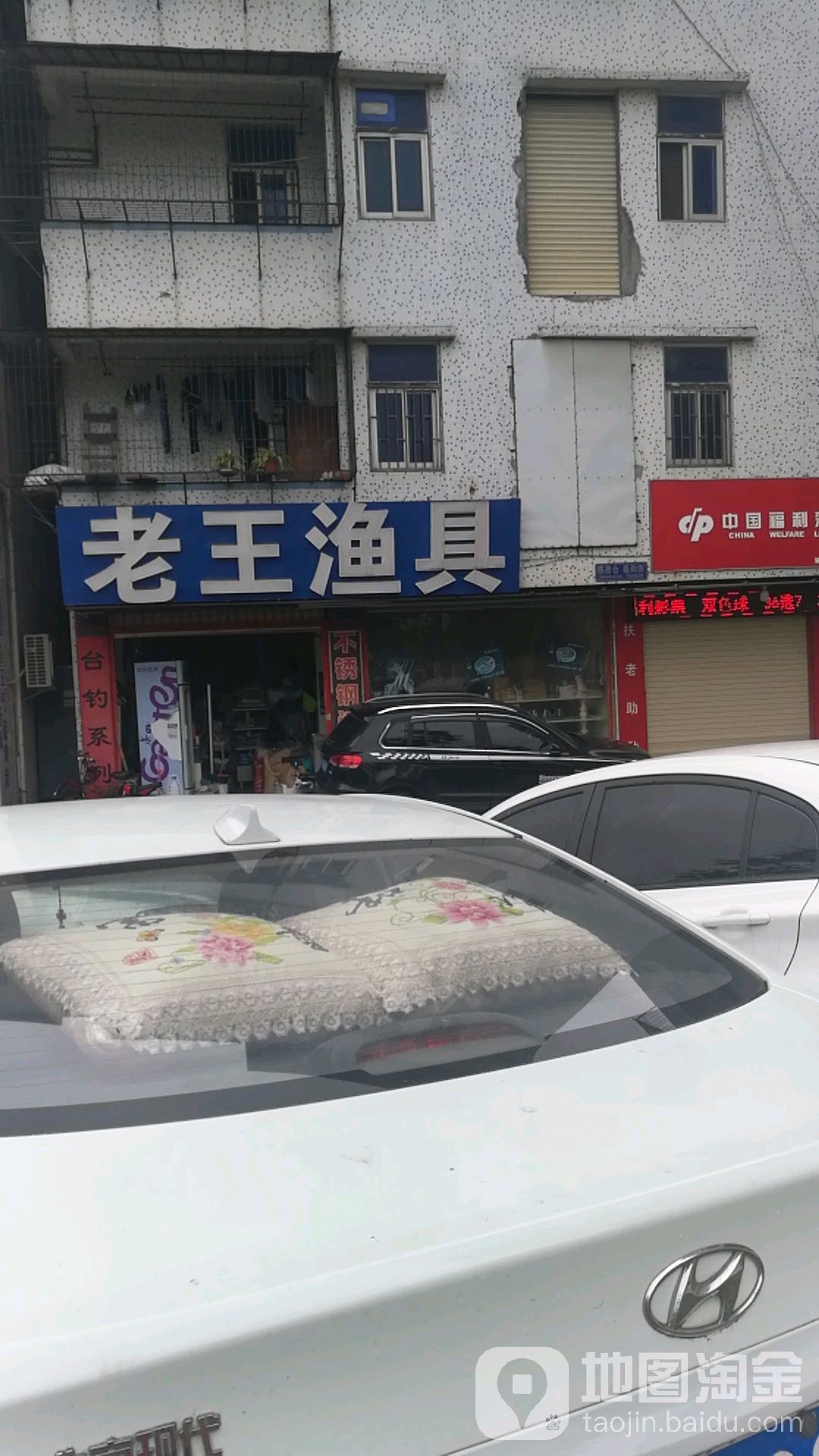 老王渔具(中标大厦店)